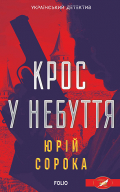 Книга Крос у небуття на ReadRate.com книга Крос у небуття