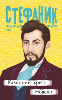 Книга Камінний хрест. Новели на ReadRate.com книга Камінний хрест. Новели