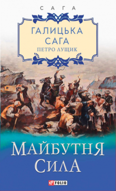 Книга Галицька сага. Майбутня сила на ReadRate.com книга Галицька сага. Майбутня сила