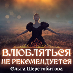 Книга Влюбляться не рекомендуется на ReadRate.com книга Влюбляться не рекомендуется