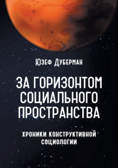 Книга За горизонтом социального пространства. Хроники конструктивной социологии на ReadRate.com книга За горизонтом социального пространства. Хроники конструктивной социологии