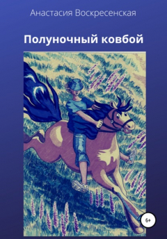 Книга Полуночный ковбой на ReadRate.com книга Полуночный ковбой