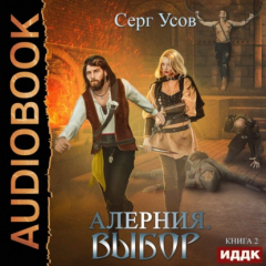 Книга Алерния. Выбор на ReadRate.com книга Алерния. Выбор