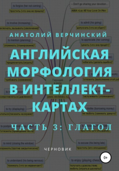 Книга Английская морфология в интеллект-картах. Часть 3: глагол на ReadRate.com книга Английская морфология в интеллект-картах. Часть 3: глагол