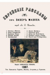 книга Еврейские рассказы