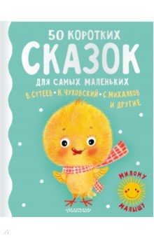 Книга 50 коротких сказок для самых маленьких на ReadRate.com книга 50 коротких сказок для самых маленьких