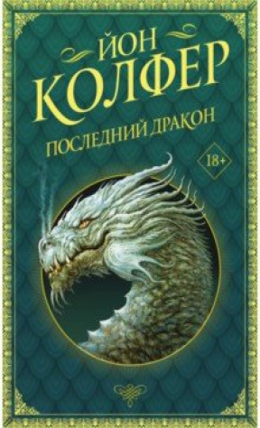книга Последний дракон