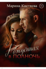 Книга Рождённая в полночь на ReadRate.com книга Рождённая в полночь