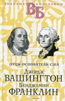 Книга Джордж Вашингтон. Бенджамин Франклин на ReadRate.com книга Джордж Вашингтон. Бенджамин Франклин