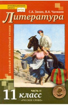 Книга Литература. 11 класс. Учебник. Базовый и углубленный уровни. В 2-х частях на ReadRate.com книга Литература. 11 класс. Учебник. Базовый и углубленный уровни. В 2-х частях