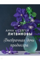 книга Внебрачная дочь продюсера