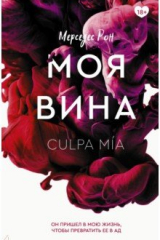 Книга Моя вина на ReadRate.com книга Моя вина