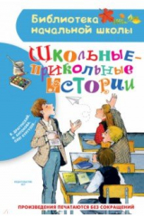 книга Школьные-прикольные истории