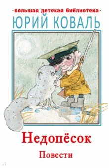 Книга Недопесок. Повести на ReadRate.com книга Недопесок. Повести