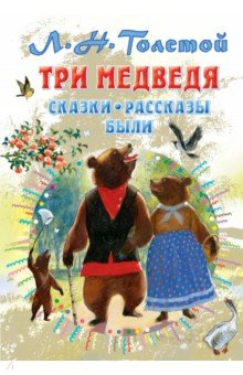Книга Три медведя. Сказки, рассказы, были на ReadRate.com книга Три медведя. Сказки, рассказы, были