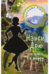 книга НЭНСИ ДРЮ и ключ к шифру