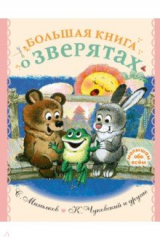 Книга Большая книга о зверятах. Стихи, сказки, рассказы на ReadRate.com книга Большая книга о зверятах. Стихи, сказки, рассказы