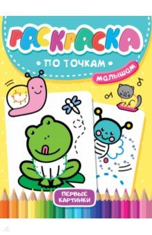 Книга Раскраска по точкам малышам. Первые картинки на ReadRate.com книга Раскраска по точкам малышам. Первые картинки