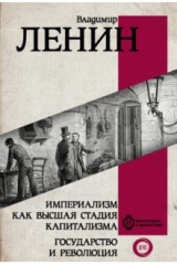 книга Империализм как высшая стадия капитализма. Государство и революция