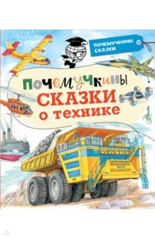Книга Почемучкины сказки о технике на ReadRate.com книга Почемучкины сказки о технике
