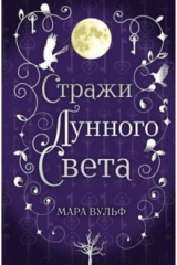 Книга Сага серебряного мира. Стражи лунного света на ReadRate.com книга Сага серебряного мира. Стражи лунного света