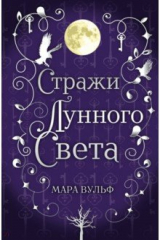 книга Сага серебряного мира. Стражи лунного света