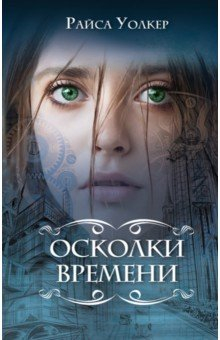 Книга Осколки времени на ReadRate.com книга Осколки времени