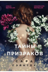 книга Тайны призраков