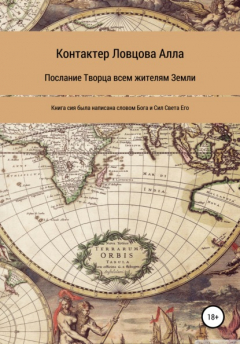 Книга Послание Творца всем жителям Земли на ReadRate.com книга Послание Творца всем жителям Земли