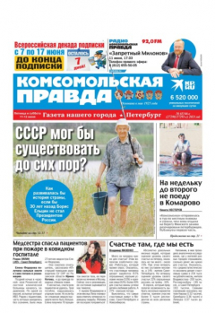 Книга Комсомольская Правда. Санкт-Петербург 65-66с-2021 на ReadRate.com книга Комсомольская Правда. Санкт-Петербург 65-66с-2021