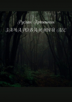 Книга Зачарованный лес на ReadRate.com книга Зачарованный лес