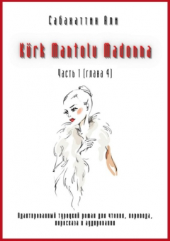 Книга K?rk Mantolu Madonna. Часть 1 (глава 4). Адаптированный турецкий роман для чтения, перевода, пересказа и аудирования на ReadRate.com книга K?rk Mantolu Madonna. Часть 1 (глава 4). Адаптированный турецкий роман для чтения, перевода, пересказа и аудирования