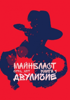Книга Майнбласт. Книга I: Двуличие на ReadRate.com книга Майнбласт. Книга I: Двуличие