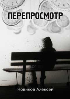 Книга Перепросмотр на ReadRate.com книга Перепросмотр