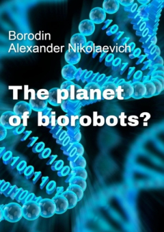 Книга The planet of biorobots? на ReadRate.com книга The planet of biorobots?