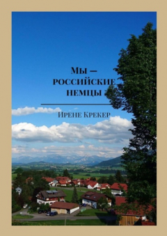 Книга Мы – российские немцы. Переселенцы в Германию конца XX века на ReadRate.com книга Мы – российские немцы. Переселенцы в Германию конца XX века
