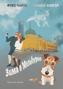 Книга Зима в Мельбурне на ReadRate.com книга Зима в Мельбурне