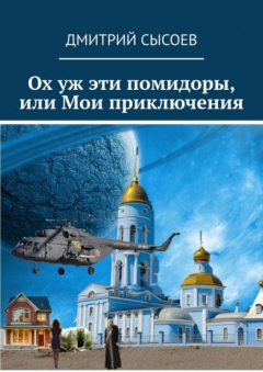 Книга Ох уж эти помидоры, или Мои приключения на ReadRate.com книга Ох уж эти помидоры, или Мои приключения
