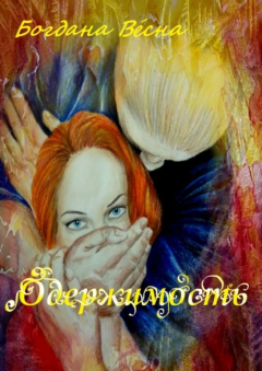 Книга Одержимость на ReadRate.com книга Одержимость