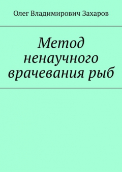 Книга Метод ненаучного врачевания рыб на ReadRate.com книга Метод ненаучного врачевания рыб