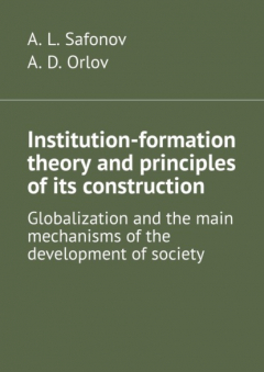 Книга Institution-formation theory and principles of its construction. Globalization and the main mechanisms of the development of society на ReadRate.com книга Institution-formation theory and principles of its construction. Globalization and the main mechanisms of the development of society