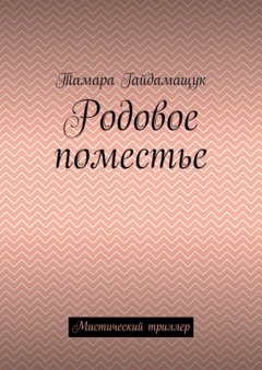 Книга Родовое поместье. Мистический триллер на ReadRate.com книга Родовое поместье. Мистический триллер