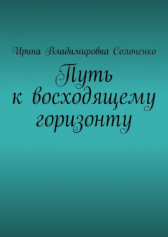 Книга Путь к восходящему горизонту на ReadRate.com книга Путь к восходящему горизонту