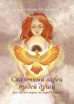Книга Сказочный ларец твоей души. Для тех, кто вырос, но верит в чудеса на ReadRate.com книга Сказочный ларец твоей души. Для тех, кто вырос, но верит в чудеса