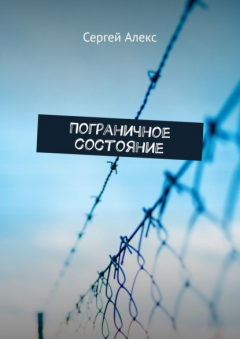 Книга Пограничное состояние на ReadRate.com книга Пограничное состояние