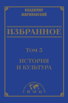 Книга Избранное в 3 томах. Том 3: История и культура на ReadRate.com книга Избранное в 3 томах. Том 3: История и культура