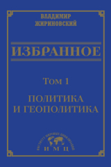 книга Избранное в 3 томах. Том 1: Политика и геополитика