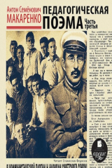 книга Педагогическая поэма. Часть третья