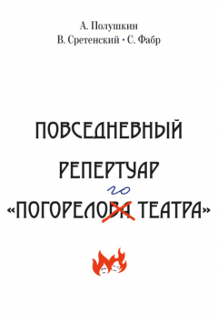 Книга Повседневный репертуар «Погорелого театра». Полное собрание сочинений клуба «Клуб». Том VI на ReadRate.com книга Повседневный репертуар «Погорелого театра». Полное собрание сочинений клуба «Клуб». Том VI