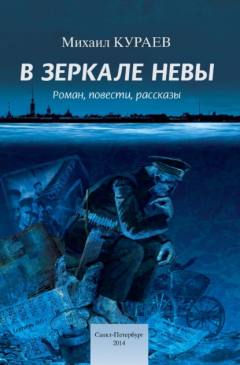 Книга В зеркале Невы на ReadRate.com книга В зеркале Невы